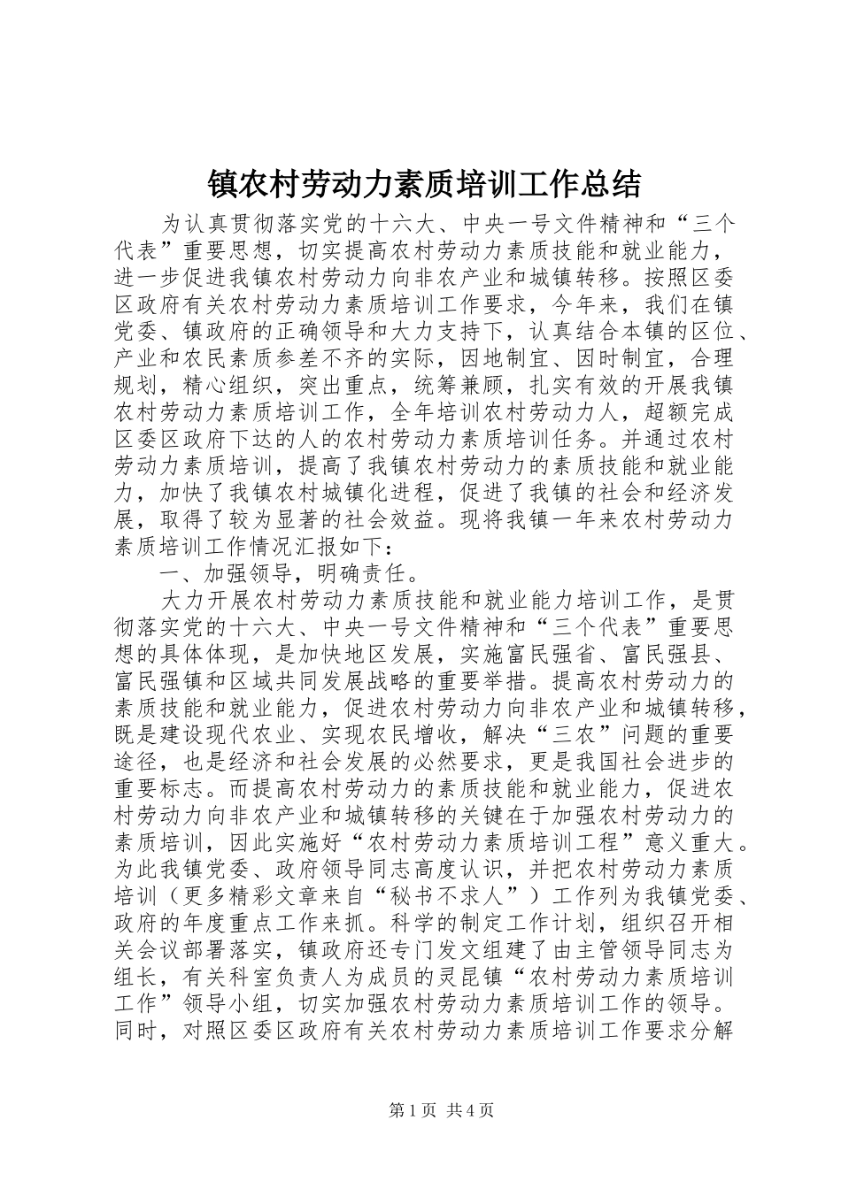 镇农村劳动力素质培训工作总结_第1页