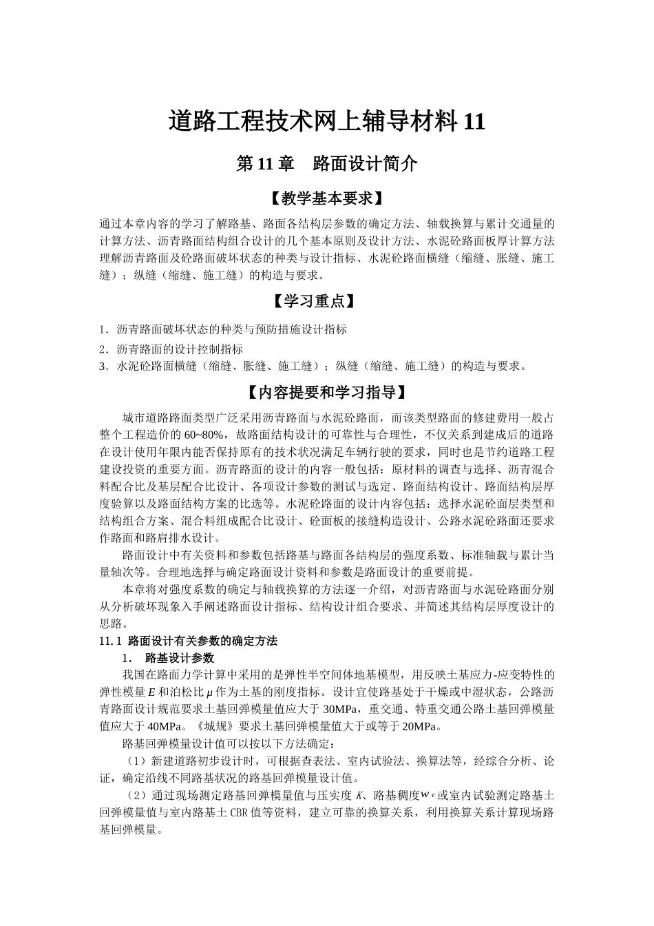 道路工程技术网上辅导材料11_第1页