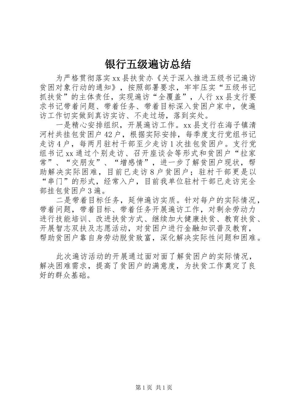 银行五级遍访总结_第1页