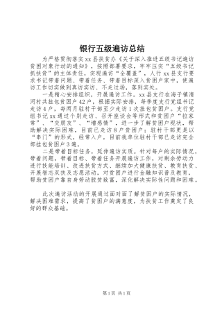 银行五级遍访总结