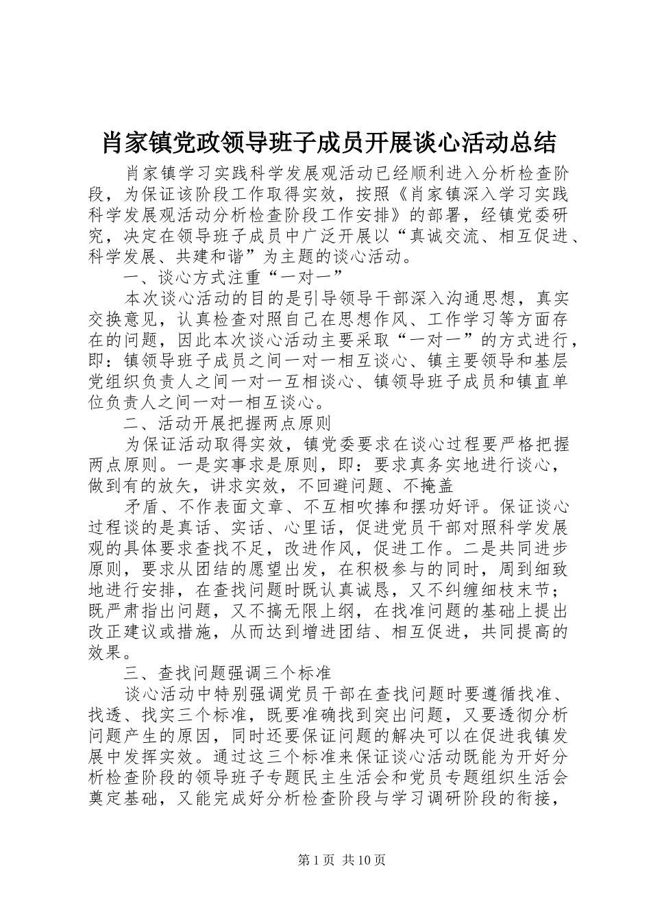 肖家镇党政领导班子成员开展谈心活动总结_第1页