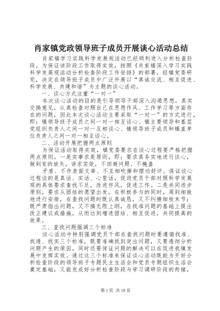 肖家镇党政领导班子成员开展谈心活动总结