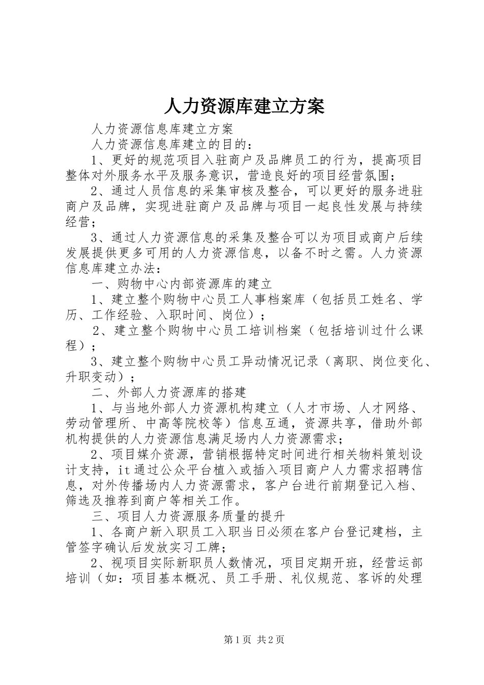 人力资源库建立方案_第1页