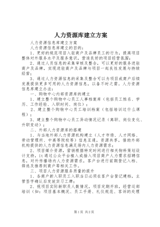 人力资源库建立方案