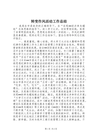 转变作风活动工作总结