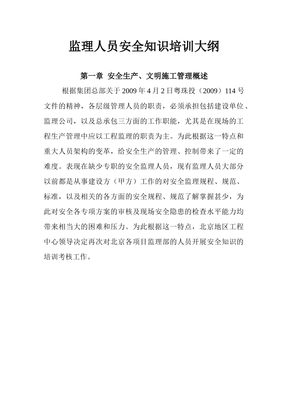 监理人员安全知识培训大纲_第1页