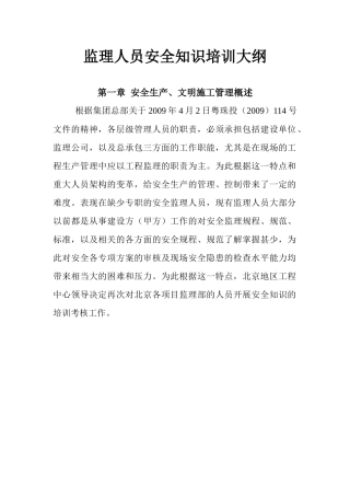 监理人员安全知识培训大纲