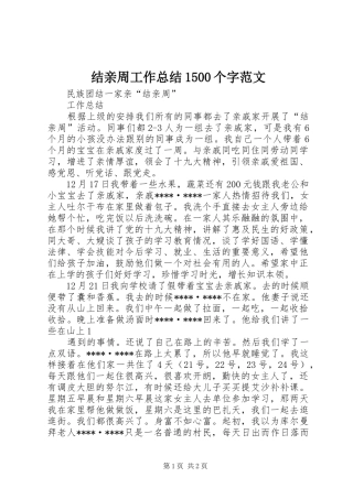 结亲周工作总结1500个字范文