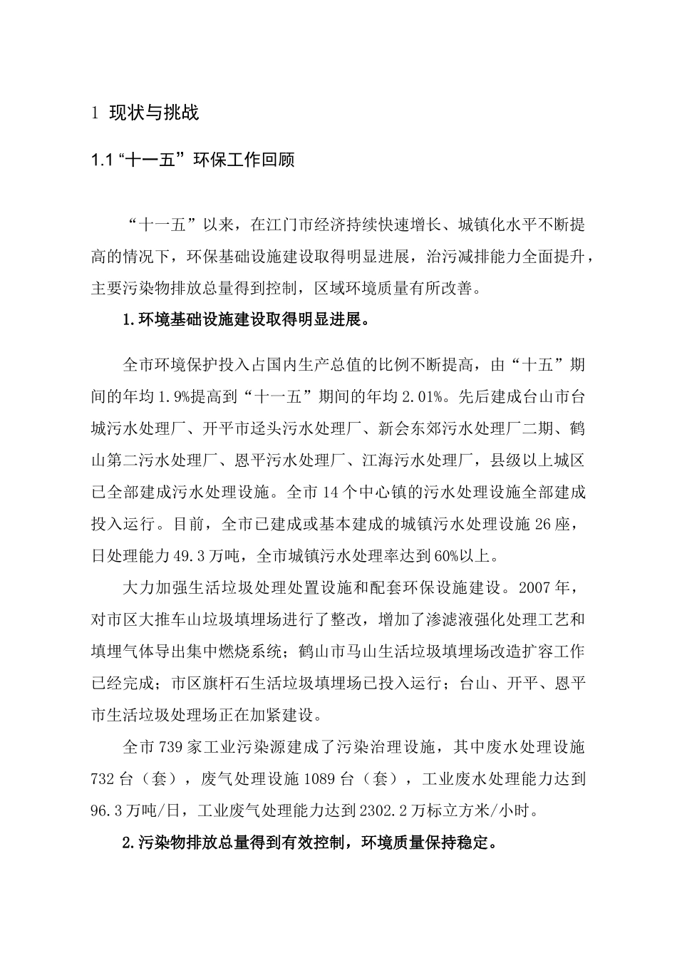 环境保护和生态建设十二五规划_第2页