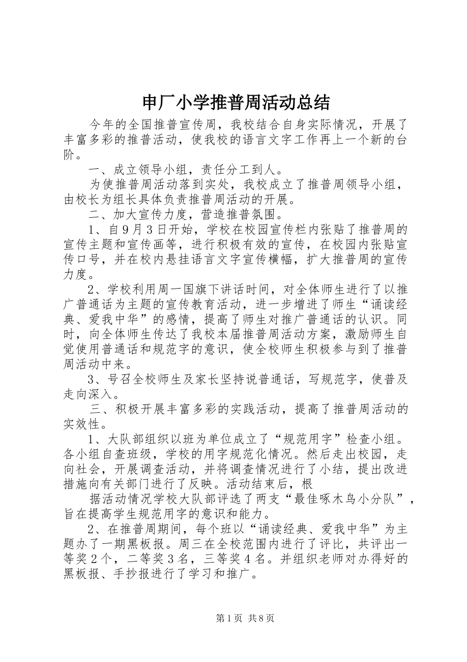 申厂小学推普周活动总结_第1页