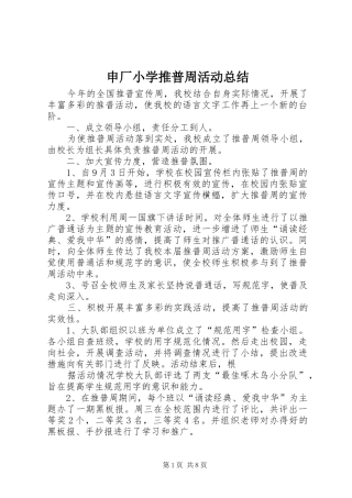 申厂小学推普周活动总结