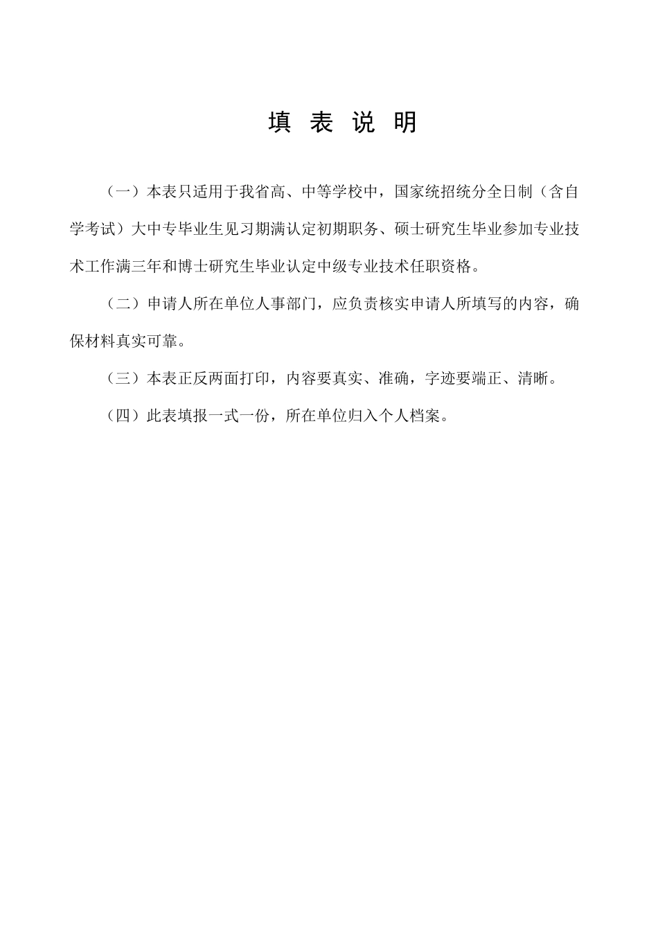 广东省XXXX高校教师职称 附件3初次认定职务审批表_第2页