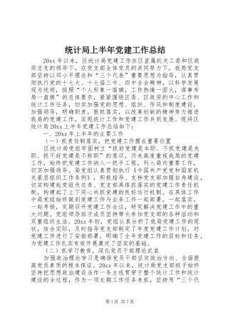 统计局上半年党建工作总结