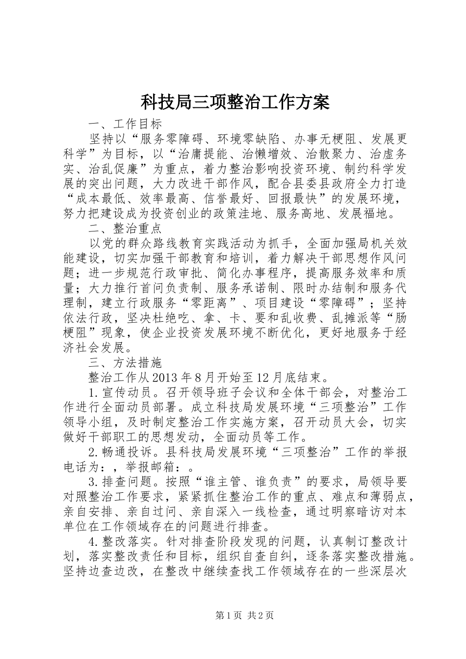 科技局三项整治工作方案_第1页