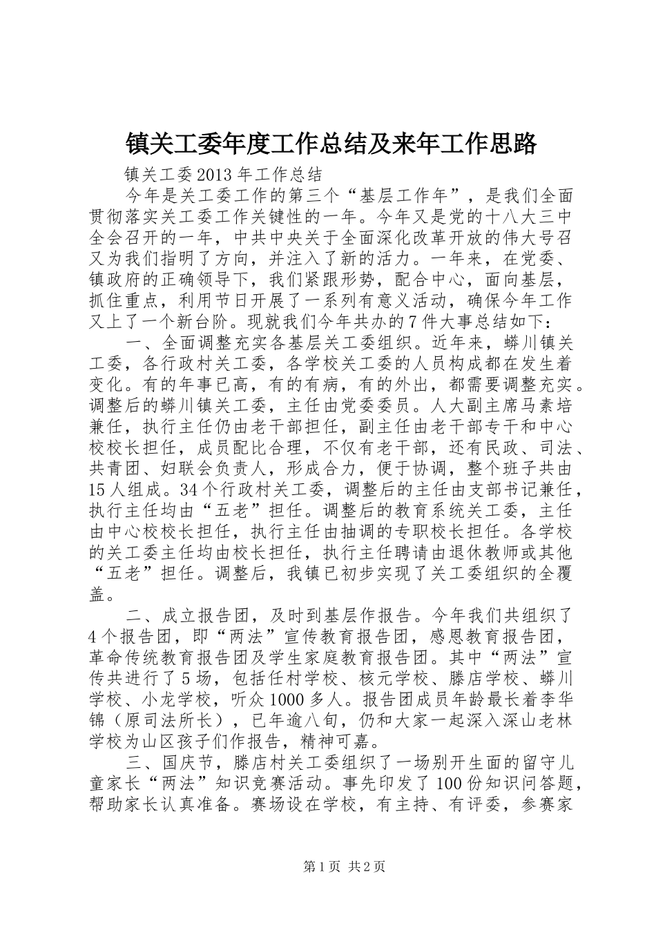 镇关工委年度工作总结及来年工作思路_第1页