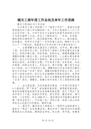 镇关工委年度工作总结及来年工作思路