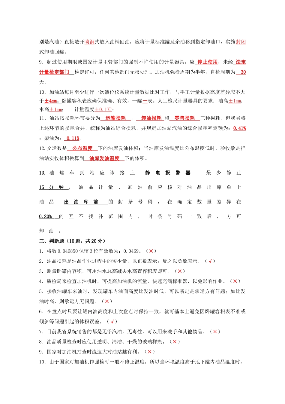 加油站主管计量操作及数质量技能考核试卷_第3页