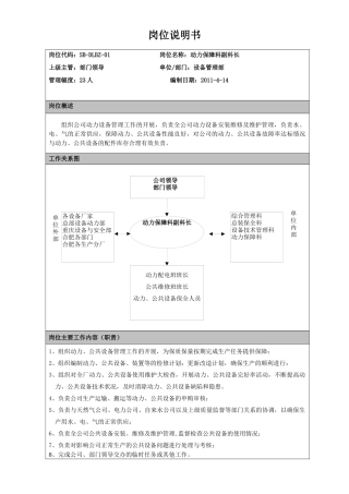设备管理部岗位说明