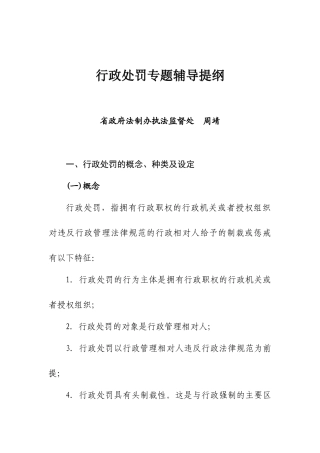行政处罚授课提纲