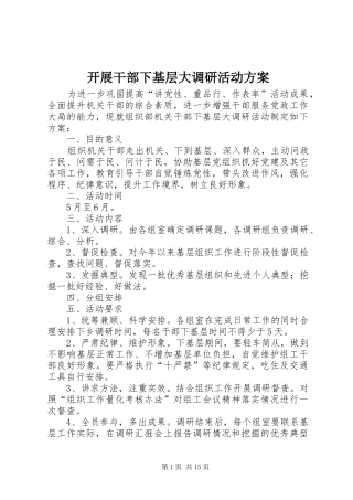 开展干部下基层大调研活动方案