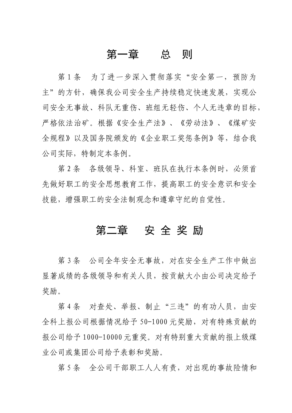 有限公司安全生产奖惩条例》的通知XXXX6_第1页