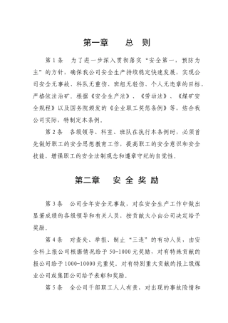 有限公司安全生产奖惩条例》的通知XXXX6