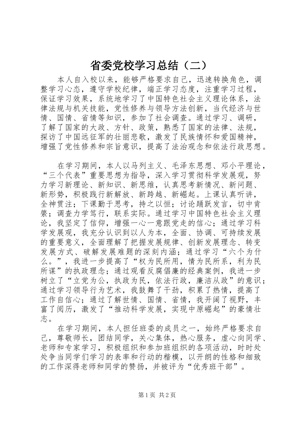 省委党校学习总结（二）_第1页