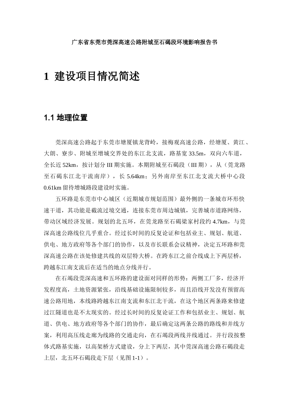 广东省东莞市莞深高速公路附城至石碣段环境影响报告书_第1页