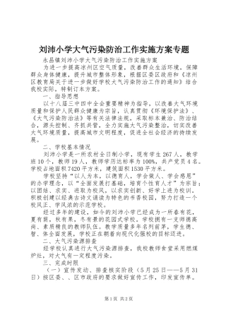 刘沛小学大气污染防治工作实施方案专题