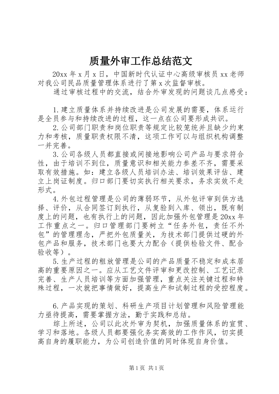 质量外审工作总结范文_第1页