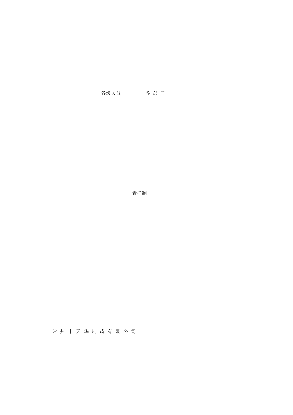 各级人员各部门责任制_第1页