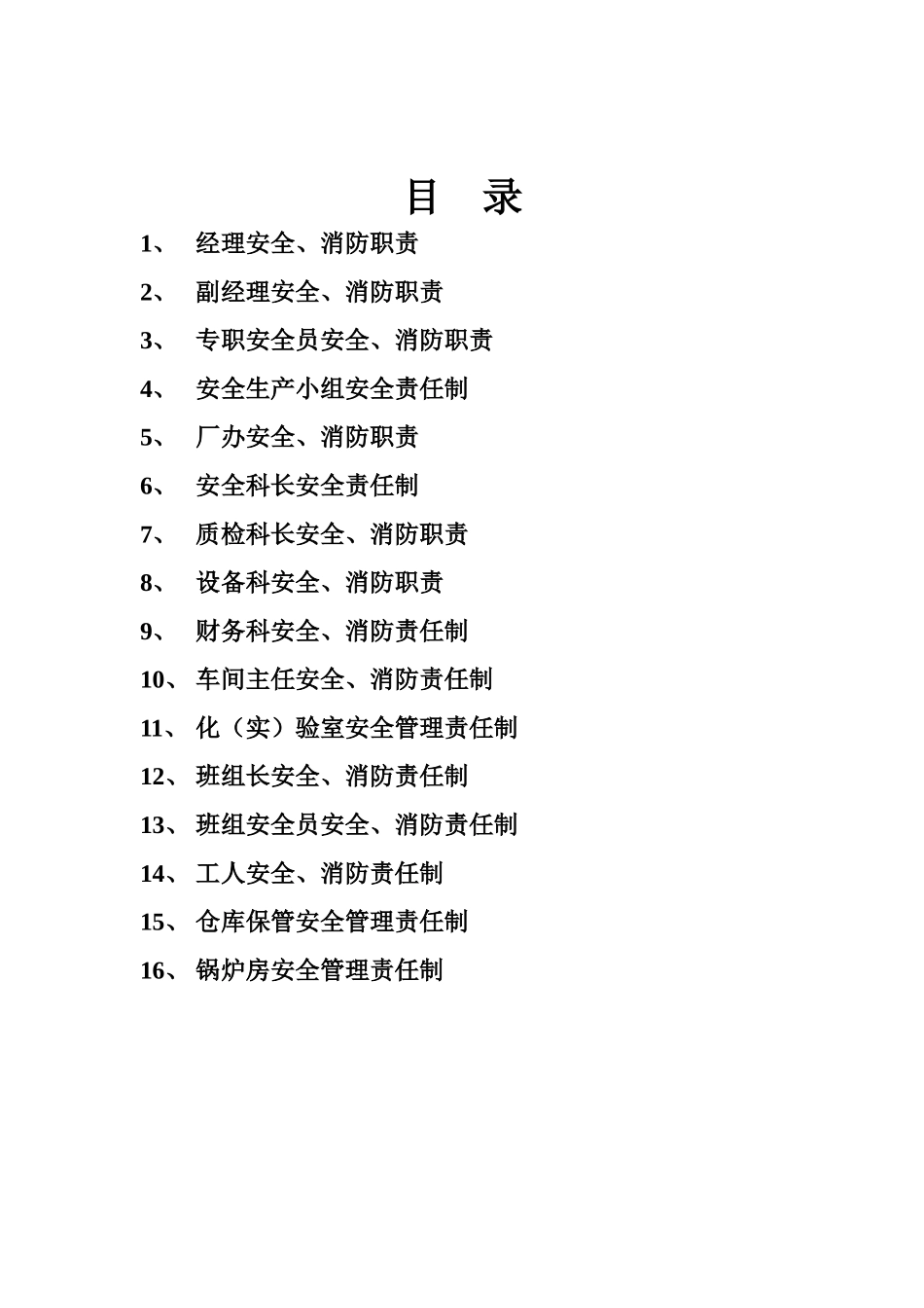 各级人员各部门责任制_第3页