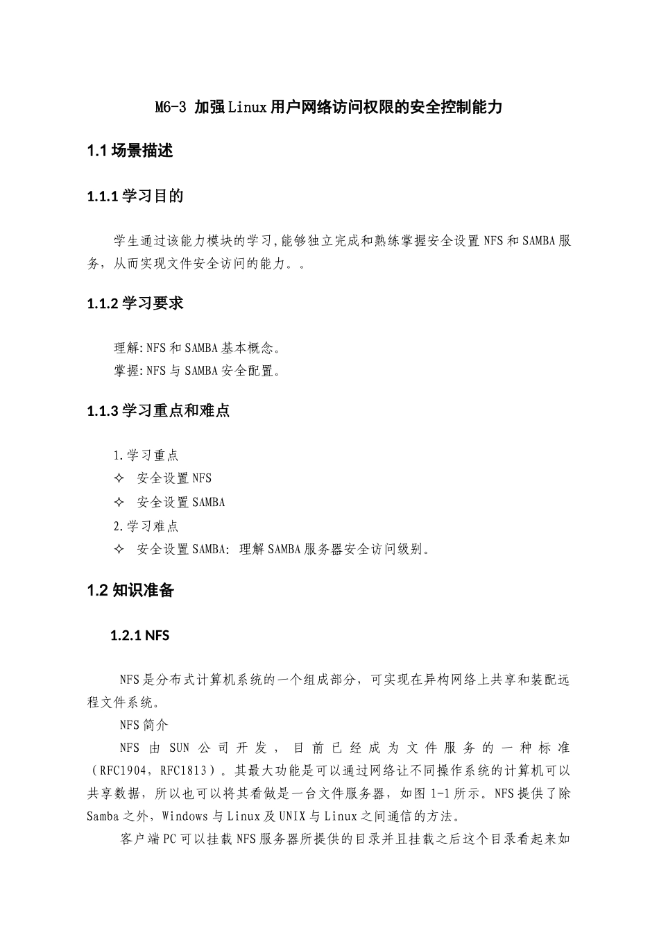 加强Linux用户网络访问权限的安全控制能力_第1页