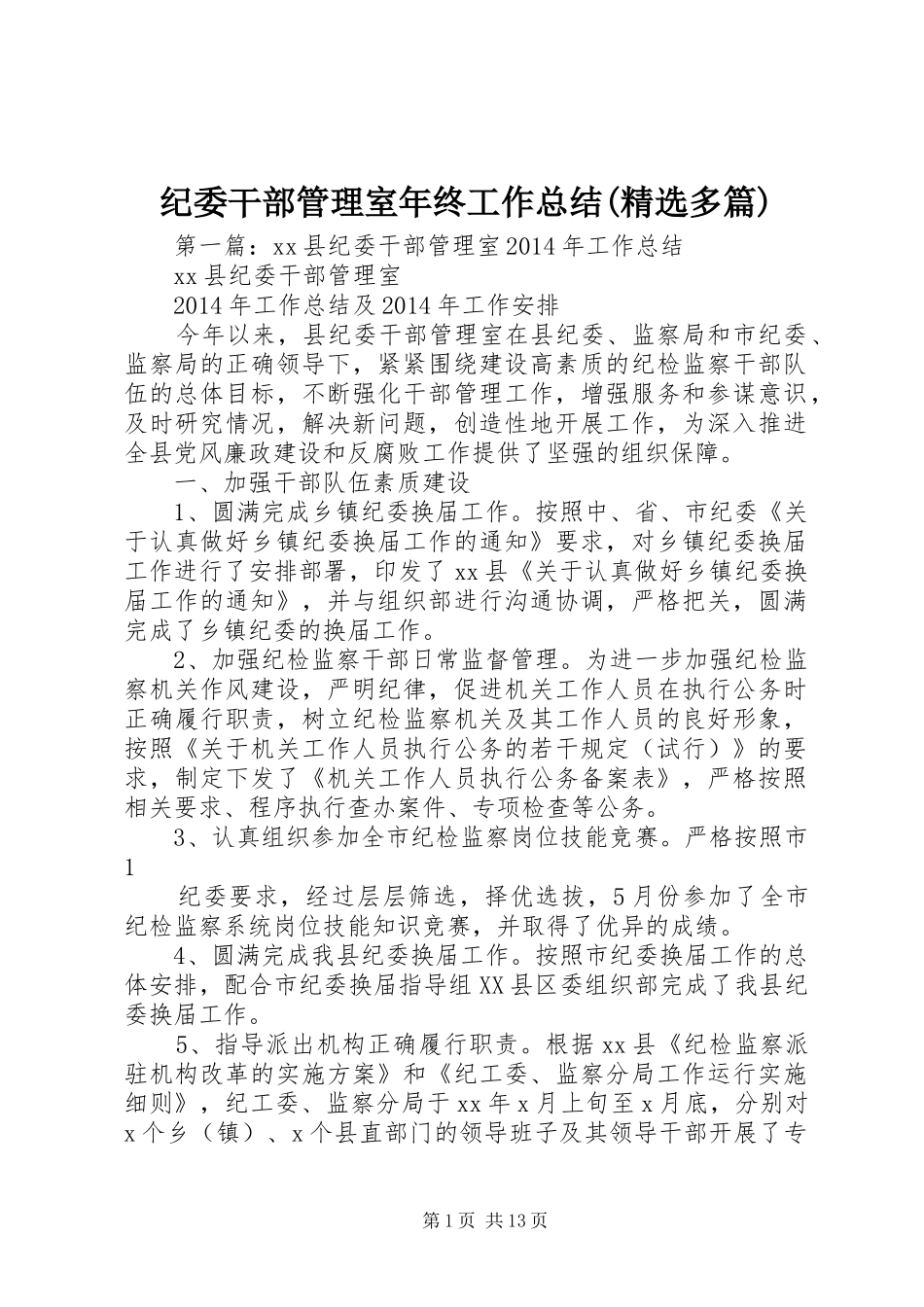 纪委干部管理室年终工作总结(精选多篇)_第1页