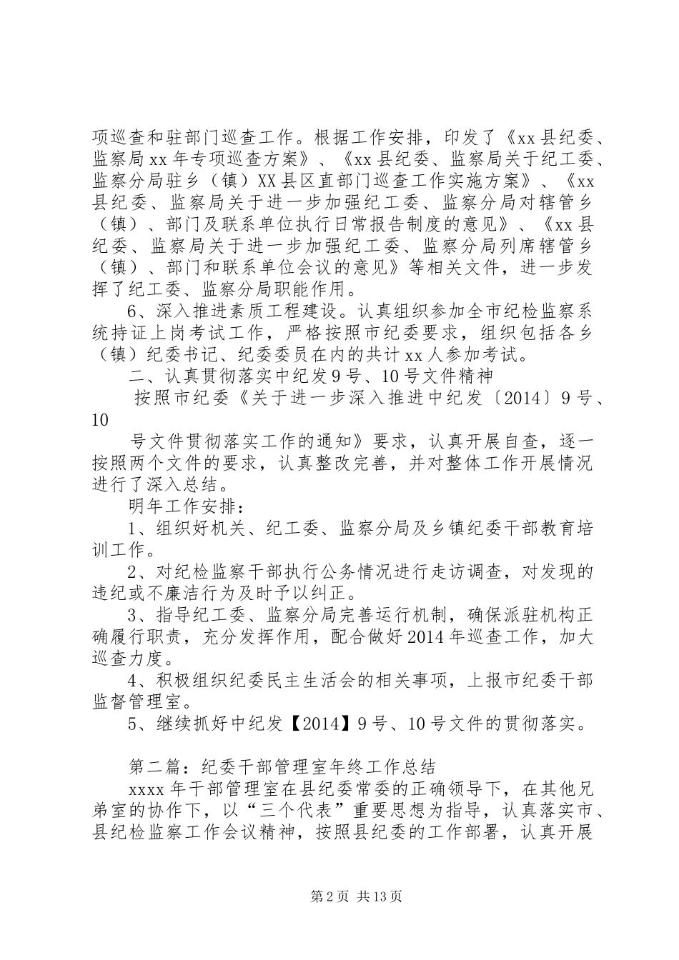 纪委干部管理室年终工作总结(精选多篇)_第2页
