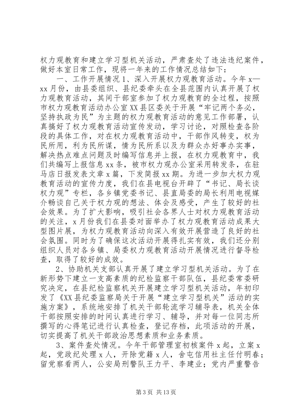 纪委干部管理室年终工作总结(精选多篇)_第3页