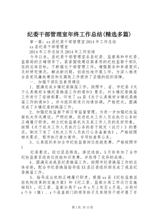纪委干部管理室年终工作总结(精选多篇)