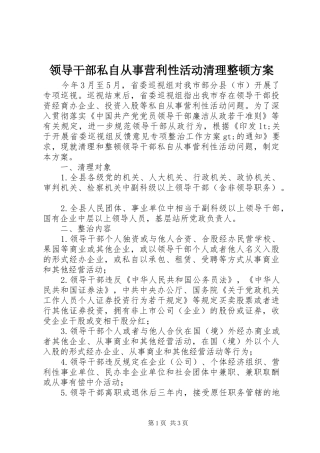 领导干部私自从事营利性活动清理整顿方案