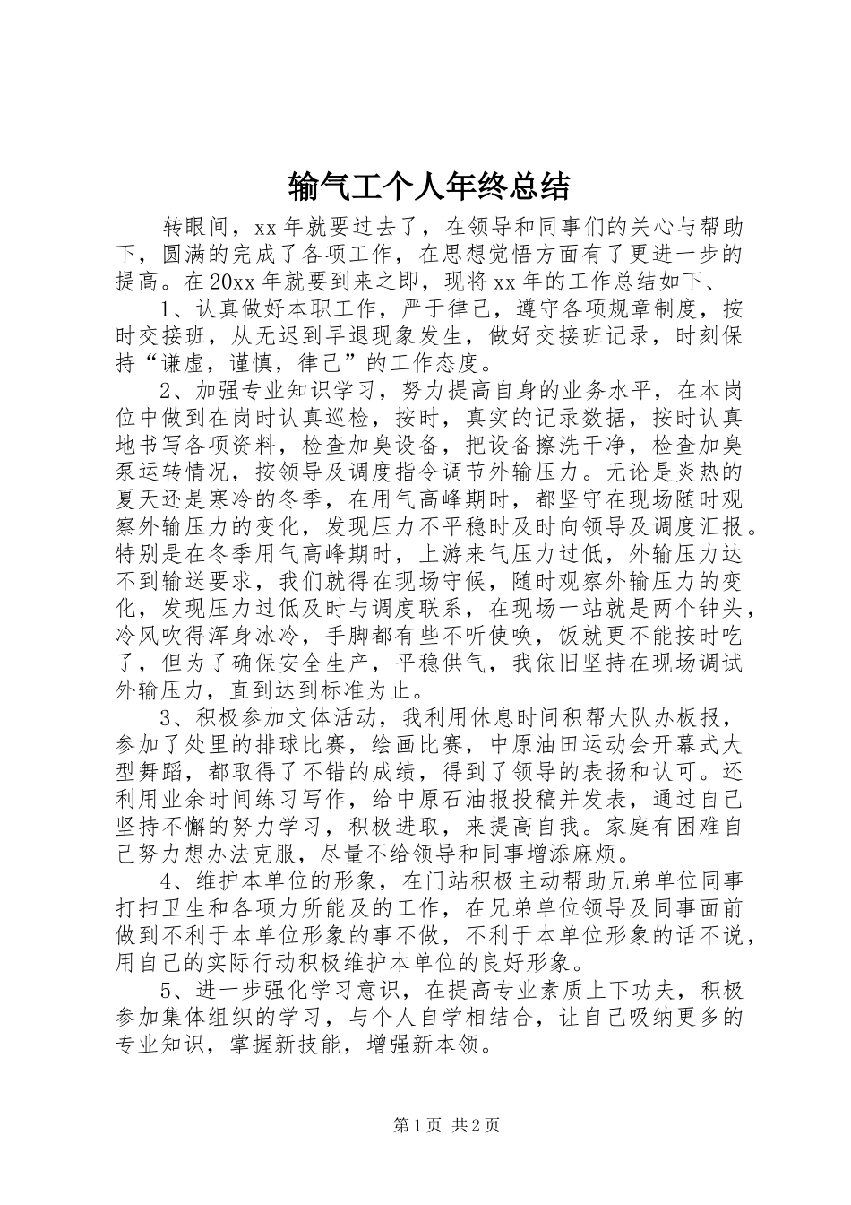 输气工个人年终总结_第1页