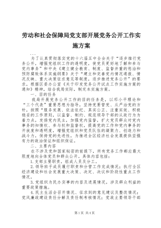 劳动和社会保障局党支部开展党务公开工作实施方案