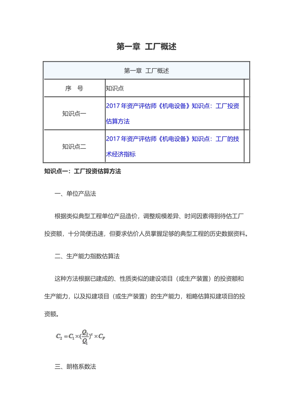 资产评估师机电设备评估各章知识点汇总_第1页