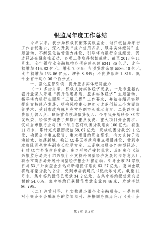 银监局年度工作总结