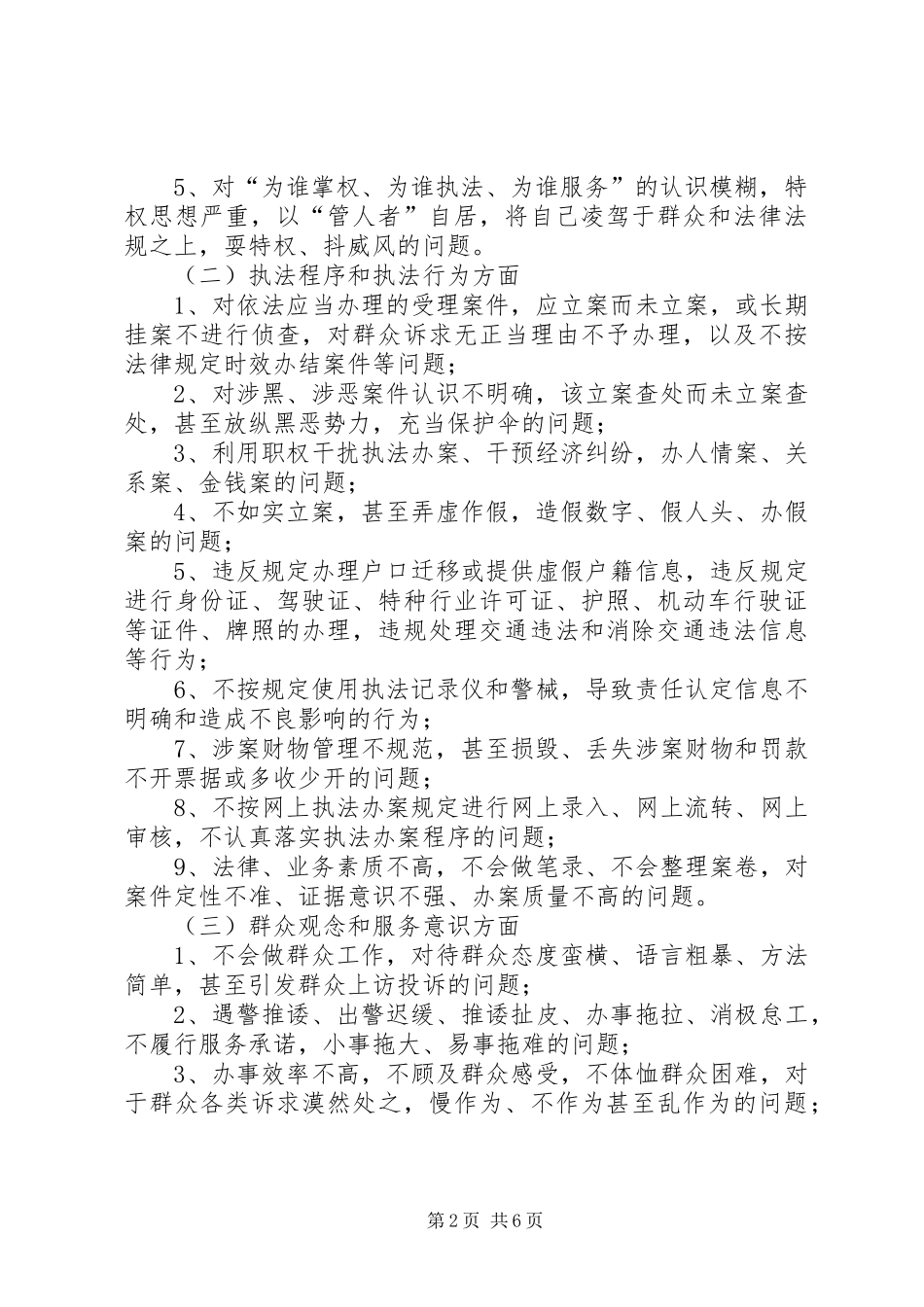 全县公安机关集中作风整顿方案_第2页