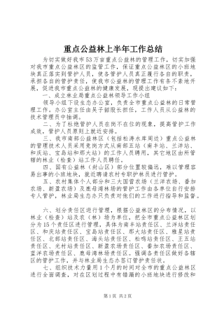 重点公益林上半年工作总结