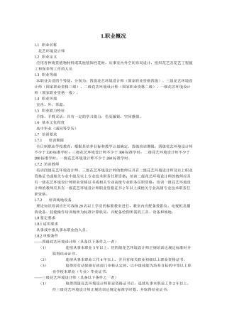 国家职业标准-花艺环境设计师