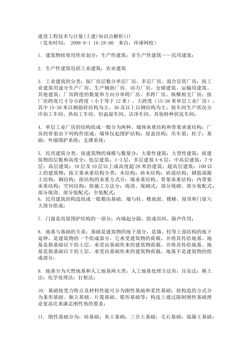 建设工程技术与计量(知识点解析)_第1页