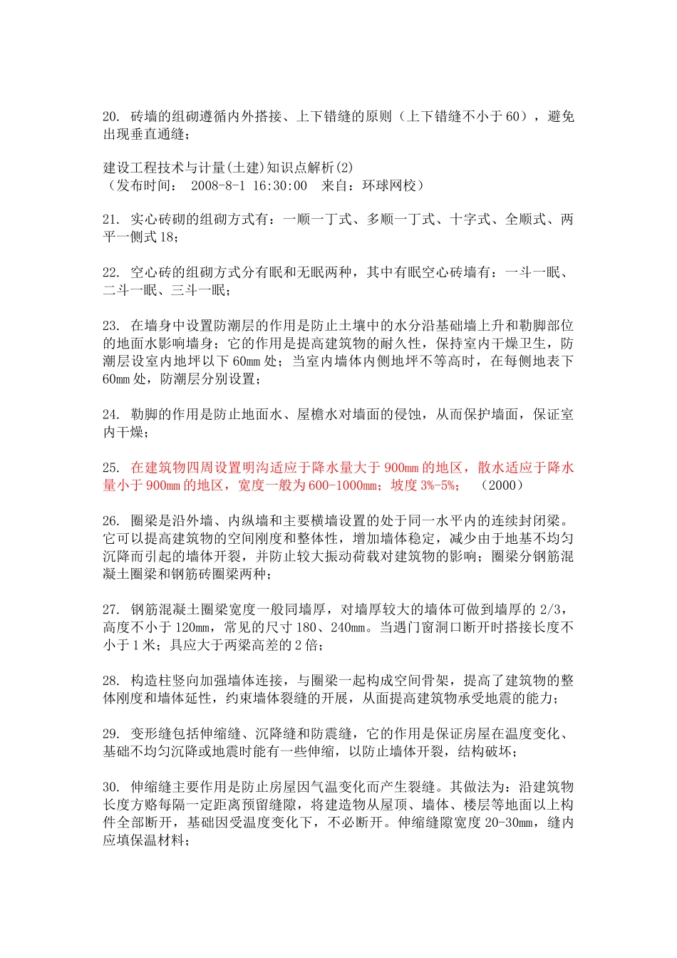 建设工程技术与计量(知识点解析)_第3页