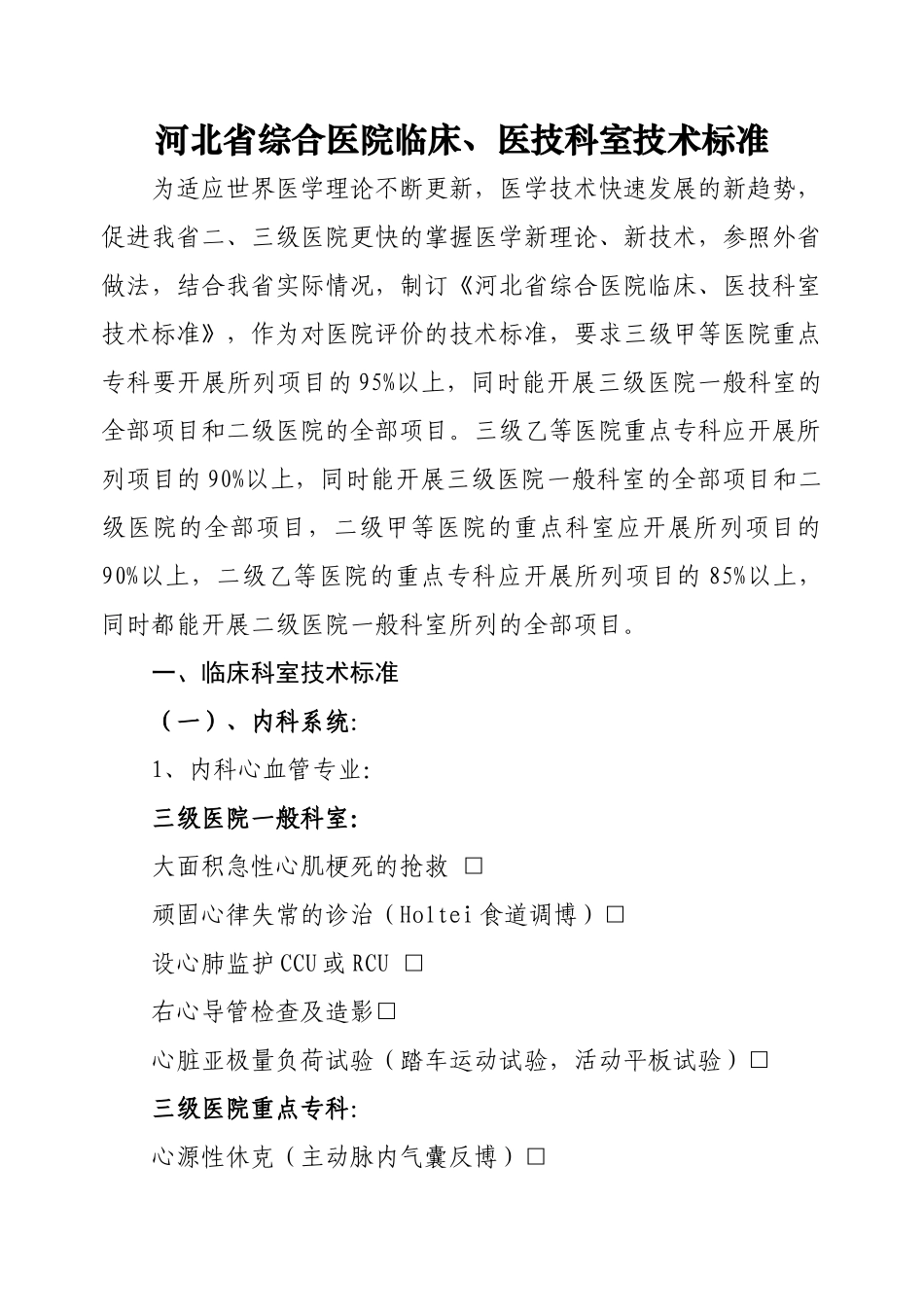 河北省综合医院临床科室技术标准（试行）-综合医院临_第1页