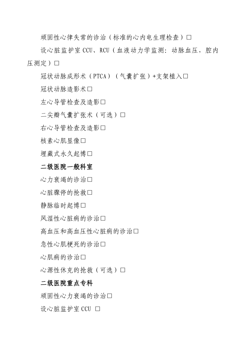 河北省综合医院临床科室技术标准（试行）-综合医院临_第2页