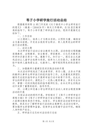 苇子小学研学旅行活动总结